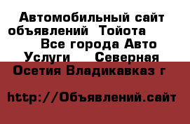 Автомобильный сайт объявлений (Тойота, Toyota) - Все города Авто » Услуги   . Северная Осетия,Владикавказ г.